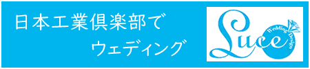 日本工業倶楽部でウェディング